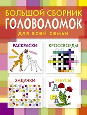 Большой сборник головоломок для всей семьи.