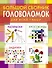 Большой сборник головоломок для всей семьи. - 0