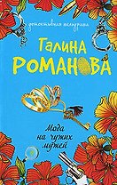Мода на чужих мужей : роман