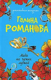 Мода на чужих мужей : роман