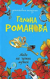 Мода на чужих мужей : роман