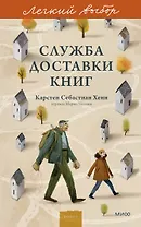 Служба доставки книг. Легкий выбор
