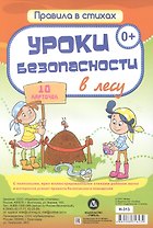 Уроки безопасности  в лесу: 10 карточек