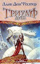 Триумф душ