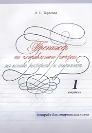 Тренажер по исправлению почерка на основе росчерков и скорописи. 1 ступень. Тетрадь для старшеклассников