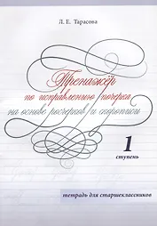 Тренажер по исправлению почерка на основе росчерков и скорописи. 1 ступень. Тетрадь для старшеклассников