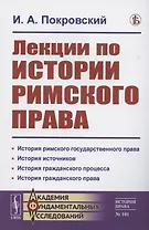 Лекции по истории римского права