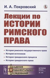 Лекции по истории римского права