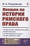 Лекции по истории римского права - 0