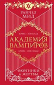 Академия вампиров. Книга 1. Охотники и жертвы - 0