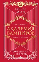 Академия вампиров. Книга 1. Охотники и жертвы