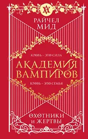 Академия вампиров. Книга 1. Охотники и жертвы