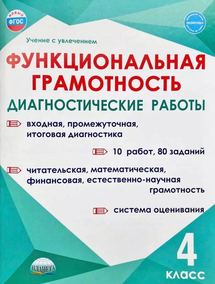 

Функциональная грамотность. 4 класс. Диагностические работы