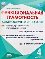 Функциональная грамотность. 4 класс. Диагностические работы
