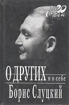 О других и о себе