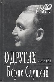 О других и о себе