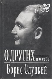 О других и о себе
