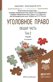 Уголовное право Общая часть т.2/2тт Учебник (4 изд) (БакалаврПК) Подройкина