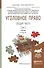 Уголовное право Общая часть т.2/2тт Учебник (4 изд) (БакалаврПК) Подройкина - 0