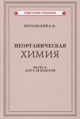 Неорганическая химия. Часть 2. Для 8-10 классов - 0