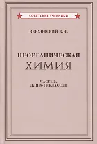 Неорганическая химия. Часть 2. Для 8-10 классов