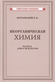 Неорганическая химия. Часть 2. Для 8-10 классов