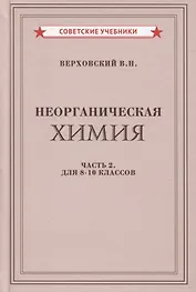 Неорганическая химия. Часть 2. Для 8-10 классов