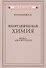 Неорганическая химия. Часть 2. Для 8-10 классов - 0