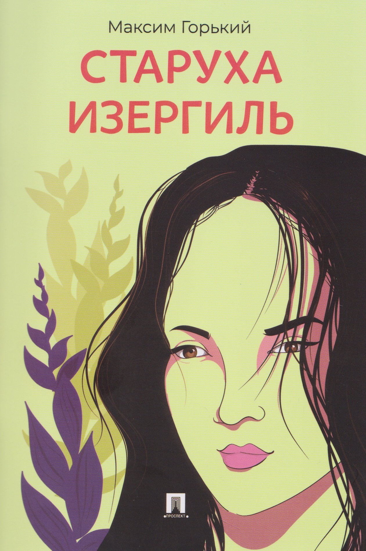 

Старуха Изергиль