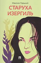 Старуха Изергиль