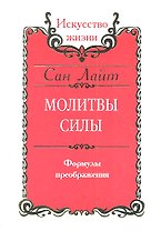 Сан Лайт. Молитвы силы. Формулы преображения