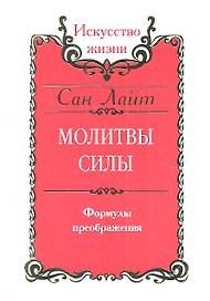 Сан Лайт. Молитвы силы. Формулы преображения