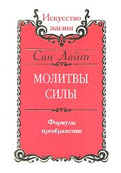 Сан Лайт. Молитвы силы. Формулы преображения