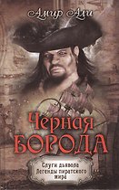Черная борода