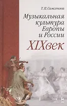 Музыкальная культура Европы и России. XIXвек. Уч. Пособие