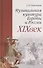 Музыкальная культура Европы и России. XIXвек. Уч. Пособие - 0