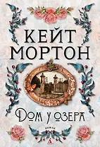 Дом у озера