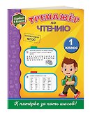 Тренажёр по чтению. 1-й класс - 2