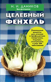 Целебный фенхель