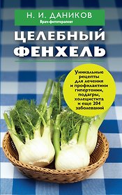 Целебный фенхель