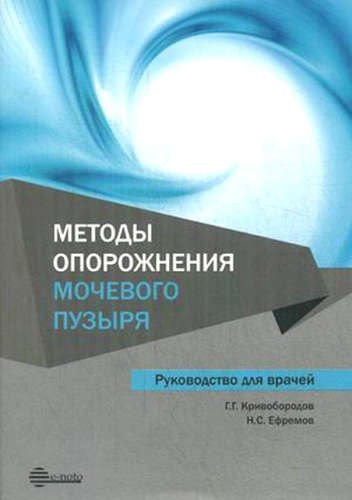 

Методы опорожнения мочевого пузыря