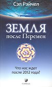 Земля после Перемен: Что нас ждет после 2012 года? - 0