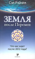 Земля после Перемен: Что нас ждет после 2012 года?