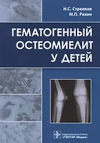 Гематогенный остеомиелит у детей.