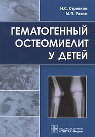 Гематогенный остеомиелит у детей.