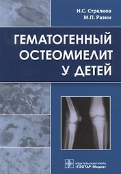 Гематогенный остеомиелит у детей.