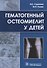 Гематогенный остеомиелит у детей. - 0
