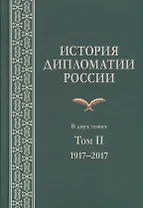 История дипломатии России. В 2 томах. Том II. 1917-2017. Учебник