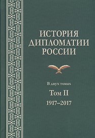 История дипломатии России. В 2 томах. Том II. 1917-2017. Учебник