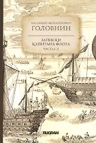 Записки капитана флота. Часть 1, 2